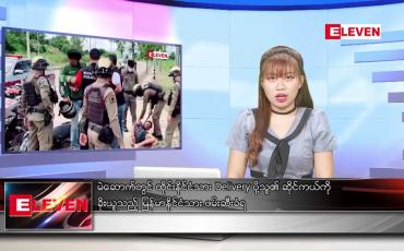Embedded thumbnail for ■ စက်တင်ဘာ ၁၈ ရက် ညနေခင်း သတင်း အစီအစဉ်