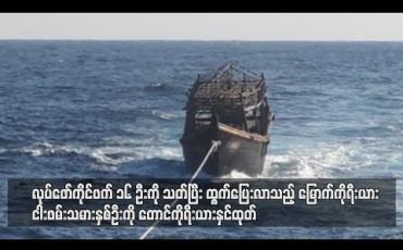 Embedded thumbnail for   လုပ်ဖော်ကိုင်ဖက် ၁၆ ဦးကိုသတ်ပြီးထွက်ပြေးလာသည့် မြောက်ကိုရီးယား ငါးဖမ်းသမားနှစ်ဦးကို တောင်ကိုရီးယားနှင်ထုတ်
