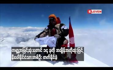 Embedded thumbnail for နီပေါတောင်တက်သမားတစ်ဦး ကမ္ဘာ့အမြင့်ဆုံးတောင် ၁၄ ခုကို တက်နိုင်ခဲ့ပြီးကမ္ဘာ့စံချိန်ချိုး