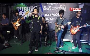 Embedded thumbnail for  အဆိုတော်ရေမွန် ရဲ့ Fanများနဲ့တွေ့ဆုံပွဲ 