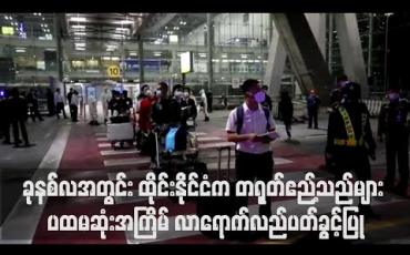 Embedded thumbnail for ခုနစ်လအတွင်း ထိုင်းနိုင်ငံက တရုတ်ဧည့်သည်များ ပထမဆုံးအကြိမ် လာရောက်လည်ပတ်ခွင့်ပြု 