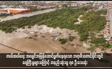 Embedded thumbnail for ကယ်ဆယ်ရေး အလျင်အမြန်ဆောင်ရွက်နေရသော ဘရာဇီးတောင်ပိုင်းတွင် ရေကြီးမှုများကြောင့် အနည်းဆုံးလူ ၇၈ ဦးသေဆုံး  ( ရုပ်သံ)