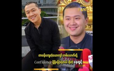 Embedded thumbnail for ကျွန်တော်ရည်းစားရှိခဲ့တဲ့အချိန်တုန်းကလည်း အရမ်းကြီးဖုံးကွယ်ထားတာမျိုးမရှိဘူး