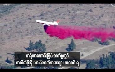 Embedded thumbnail for မာရီယာတောမီးကို ငြိမ်းသတ်မှုတွင် ကယ်လီဖိုးနီးယားမီးသတ်သမားများ အသာစီးရလာ