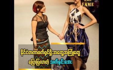 Embedded thumbnail for ပုဂံအငွေ့အသက်တွေယူပြီး Own Creation ကိုနိုင်ငံတကာမှာချပြခဲ့တယ်ဆိုတဲ့ ဒီဇိုင်နာသက်နှင်းအေး