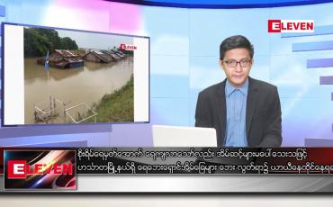 Embedded thumbnail for စက်တင်ဘာ ၁၆ ရက်မနက်ခင်းသတင်းအစီအစဉ်