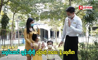 Embedded thumbnail for Kid Q&amp;amp;A (ရုပ်သံအစီအစဉ်)