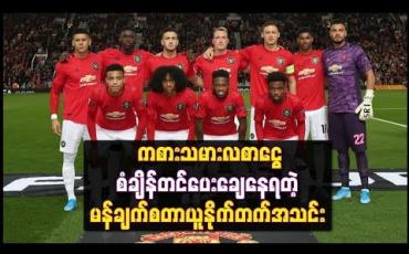 Embedded thumbnail for မန်ချက်စတာယူနိုက်တက်၏ ကစားသမား လစာငွေပမာဏ ပေါင် (၃၃၂) သန်းအထိ ရှိနေပြီး ပရီးမီးယားလိဂ် သမိုင်းတစ်လျှောက် အမြင့်မားဆုံးဖြစ်