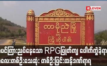 Embedded thumbnail for အပင်ကြားညပ်နေသော RPG တစ်လုံး ပြုတ်ကျ ပေါက်ကွဲခဲ့ရာ ကလေးတစ်ဦးသေဆုံးပြီး တစ်ဦးပြင်းထန်ဒဏ်ရာရ
