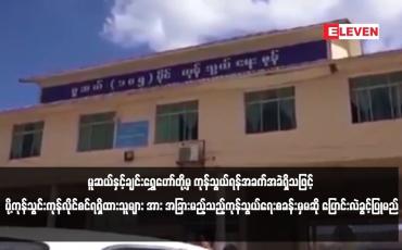 Embedded thumbnail for လတ်တလောလုံခြုံရေးအရ မူဆယ်နှင့်ချင်းရွှေဟော်တို့မှ ကုန်သွယ်ရန်အခက်အခဲရှိသဖြင့် ပို့ကုန်သွင်းကုန်လိုင်စင်ရရှိထားသူများ အား အခြားမည့်သည့်ကုန်သွယ်ရေးစခန်းမှမဆို ပြောင်းလဲခွင့်ပြုမည်