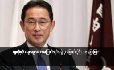 Embedded thumbnail for ဂျပန်နှင့် ဆွေးနွေးစရာအကြောင်းရင်းမရှိဟု မြောက်ကိုရီးယား ပြောကြား