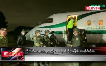 Embedded thumbnail for ကိုလံဘီယာ မူးယစ်ရာဇာကို အမေရိကန်သို့ လွှဲပြောင်းပေးရန် စီစဉ်နေ