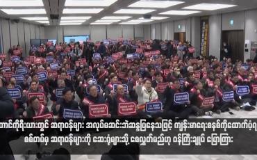 Embedded thumbnail for တောင်ကိုရီးယားတွင် ဆရာဝန်များ အလုပ်မဆင်းဘဲဆန္ဒပြနေသဖြင့် ကျန်းမာရေးစနစ်ကိုထောက်ပံ့ရန် စစ်တပ်မှ ဆရာဝန်များကို ဆေးရုံများသို့ စေလွှတ်မည်ဟု ဝန်ကြီးချုပ် ပြောကြား(ရုပ်သံ)