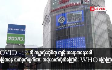 Embedded thumbnail for COVID -19  ကို ကမ္ဘာလုံးဆိုင်ရာ ကျန်းမာရေးအရေးပေါ်အခြေအနေ သတ်မှတ်ချက်အား အဆုံးသတ်လိုက်ကြောင်း WHO ပြောကြား 