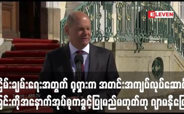 Embedded thumbnail for ငြိမ်းချမ်းရေးအတွက် ရုရှားက အတင်းအကျပ်လုပ်ဆောင်ခြင်းကို အနောက်အုပ်စုက ခွင့်ပြုမည်မဟုတ်ဟု ဂျာမနီဝန်ကြီးချုပ်ပြောကြား