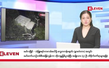 Embedded thumbnail for ■ ဖေဖော်ဝါရီ ၁၀ ရက် ညနေခင်းသတင်း (တိုက်ရိုက်ထုတ်လွှင့်မှု)