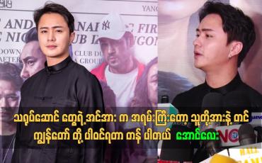 Embedded thumbnail for တစ်ခါက ရန်ကုန် မြို့ပြ ရုပ်ရှင် က ဖြစ်ရပ်မှန် တစ်ခု ကို ရိုက်ကူးထားတာ ဖြစ်ပါတယ်