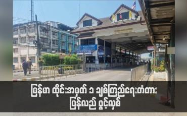 Embedded thumbnail for မြန်မာ ထိုင်းအမှတ် ၁ ချစ်ကြည်ရေးတံတား ပြန်လည် ဖွင့်လှစ်