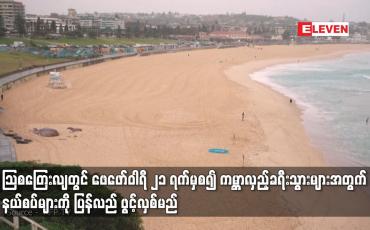 Embedded thumbnail for ဩစတြေးလျတွင် ဖေဖော်ဝါရီ ၂၁ ရက်မှစ၍ ကမ္ဘာလှည့်ခရီးသွားများအတွက် နယ်စပ်များကို ပြန်လည် ဖွင့်လှစ်မည်