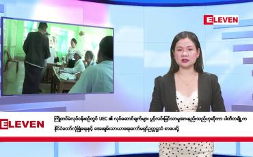 Embedded thumbnail for ဇန်နဝါရီ ၄ ရက်မနက်ပိုင်းသတင်းအစီအစဉ်(တိုက်ရိုက်ထုတ်လွှင့်မှု)