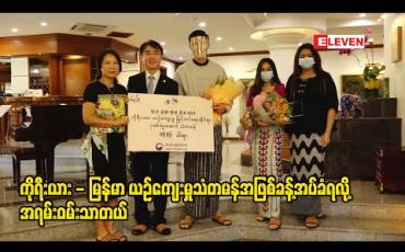 Embedded thumbnail for ကိုရီးယားယဉ်ကျေးမှုမြှင့်တင်ရေးဆိုင်ရာဂုဏ်ထူးဆောင်သံတမန်အဖြစ်ခန့်အပ်ခံရတဲ့ သရုပ်ဆောင်ခါရာ