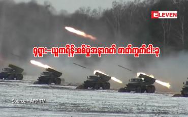 Embedded thumbnail for ■ ရုရှား-ယူကရိန်းစစ်ပွဲအနာဂတ် ဇာတ်ကွက်ငါးခု