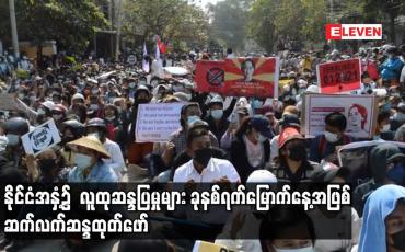 Embedded thumbnail for နိုင်ငံအနှံ့၌  လူထုဆန္ဒပြမှုများ ခုနစ်ရက်မြောက်နေ့အဖြစ် ဆက်လက်ဆန္ဒထုတ်ဖော်