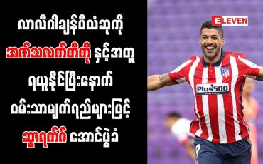 Embedded thumbnail for ဝမ်းသာမျက်ရည်များဖြင့် ဆွာရက်ဇ် အောင်ပွဲခံ