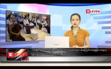 Embedded thumbnail for စက်တင်ဘာ ၁၅ ရက် နေ့လယ်ပိုင်းသတင်းအစီအစဉ် 