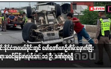 Embedded thumbnail for ထိုင်းနိုင်ငံအလယ်ပိုင်းတွင် မော်တော်ယာဉ်တိမ်းမှောက်ပြီး တရားမဝင်မြန်မာလုပ်သား ၁၁ ဦး ဒဏ်ရာရရှိ