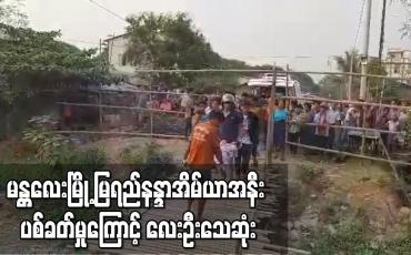 Embedded thumbnail for မန္တလေးမြို့ မြရည်နန္ဒာအိမ်ယာအနီး ပစ်ခတ်မှုကြောင့် လေးဦးသေဆုံး