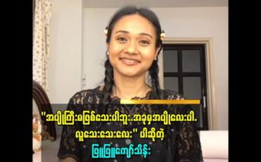 Embedded thumbnail for &amp;quot;အသက်အရွယ်ရောက်ပြီ ဆိုတိုင်း အိမ်ထောင်ပြုရမယ်ဆိုတဲ့ အသက် သတ်မှတ်ချက်  ကို လက်မခံဘူး&amp;#039;&amp;#039; ဆိုတဲ့ ဖြူဖြူကျော်သိန်း