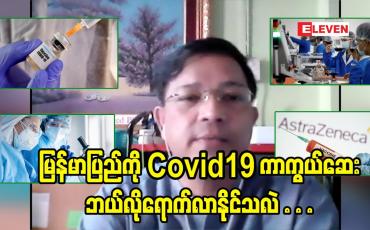 Embedded thumbnail for မြန်မာပြည်ကို Covid19ကာကွယ်ဆေး ဘယ်လိုရောက်လာနိုင်သလဲ?