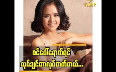 Embedded thumbnail for ဒီပြိုင်ပွဲကနေ အနုပညာလမ်းစတွေရခဲ့တာပါဆိုတဲ့ မော်ဒယ် သရုပ်ဆောင် မေသက်ကျော် စင်ပေါ်ရောက်ရင်ပျော်တတ်တဲ့အကြောင်း 