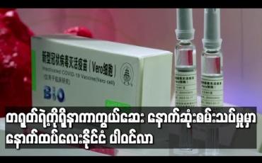 Embedded thumbnail for တရုတ်ရဲ့ ကိုရိုနာကာကွယ်ဆေး နောက်ဆုံးစမ်းသပ်မှုမှာ နောက်ထပ် လေးနိုင်ငံ ပါဝင်လာ