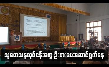 Embedded thumbnail for သုတေသနလုပ်ငန်းတွေ ဦးစားပေးဆောင်ရွက်နေ (ရုပ်သံ) 