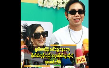 Embedded thumbnail for &amp;quot;ကျွန်တော်က သူ့ကို ပိုက်ဆံကုန်တယ် ပြန်မလာနဲ့လို့ ပြောထားတယ် &amp;quot; . . .  ဆိုတဲ့ နေလင်းကျော်