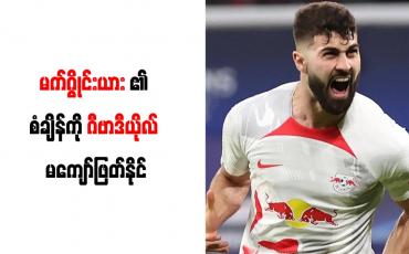 Embedded thumbnail for မက်ဂွိုင်းယား၏ စံချိန်ကို ဂီဗာဒီယိုလ် မကျော်ဖြတ်နိုင်