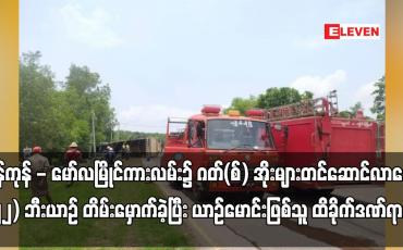 Embedded thumbnail for ကျိုက်ထို၊ မုပ္ပလင်ကျေးရွာ၊ ရန်ကုန် - မော်လမြိုင်ကားလမ်း၌ ဂတ်(စ်) အိုးများတင်ဆောင်လာသော (၂၂) ဘီးယာဉ် တိမ်းမှောက် ခဲ့ပြီး ယာဉ်မောင်းဖြစ်သူ ထိခိုက်ဒဏ်ရာရ
