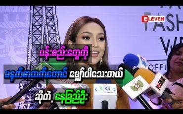Embedded thumbnail for ပန်းစည်းတွေကို မနက်စာထက်တောင် မျှော်ပါသေးတယ် ဆိုတဲ့ နေခြည်ဦး