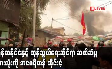 Embedded thumbnail for မြန်မာနိုင်ငံနှင့် ကုန်သွယ်ရေးဆိုင်ရာဆက်ဆံမှုအားလုံးကို အမေရိကန် ဆိုင်းငံ့