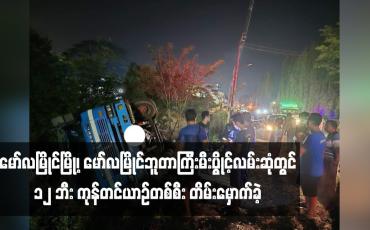 Embedded thumbnail for မော်လမြိုင်မြို့၊ မော်လမြိုင်ဘူတာကြီးမီးပွိုင့်လမ်းဆုံတွင် ၁၂ ဘီး ကုန်တင်ယာဉ်တစ်စီး တိမ်းမှောက်ခဲ့