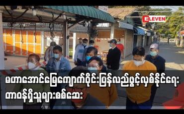 Embedded thumbnail for မဟာအောင်မြေကျောက်မျက်ရတနာရောင်းဝယ်ရေးစခန်း(ကျောက်ဝိုင်း) ပြန်လည်ဖွင့်လှစ်နိုင်ရေး တာဝန်ရှိသူများ လာရောက်စစ်ဆေး 