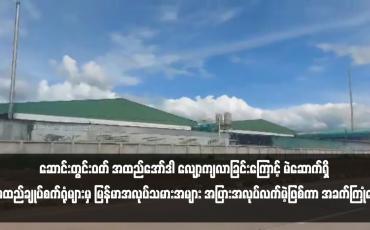 Embedded thumbnail for မဲဆောက်ရှိ အထည်ချုပ်စက်ရုံများမှ မြန်မာအလုပ်သမားအများ အပြားအလုပ်လက်မဲ့ဖြစ်ကာ အခက်ကြုံနေ