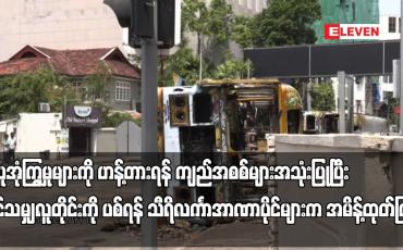 Embedded thumbnail for ဆူပူအုံ ကြွမှုများကို ဟန့်တားရန် ကျည်အစစ်များအသုံးပြုပြီး ပစ်ရန် သီရိလင်္ကာအာဏာပိုင်များက အမိန့်ထုတ်