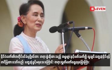 Embedded thumbnail for နိုင်ငံတော်၏အတိုင်ပင်ခံပုဂ္ဂိုလ်အား တရားစွဲဆိုထားသည့် အမှုများနှင့်ပတ်သက်၍ လူချင်းတွေ့ဆုံနိုင်ရန် တင်ပြထားသော်လည်း တွေ့ဆုံခွင့်မရသေးကြောင်း တရားလွှတ်တော်ရှေ့နေပြောကြား
