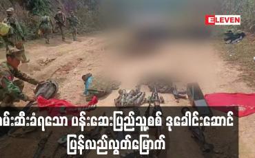 Embedded thumbnail for ဖမ်းဆီးခံရသော ပန်းဆေးပြည်သူ့စစ်ဒုခေါင်းဆောင် ပြန် လည်လွတ်မြောက်