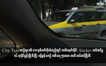 Embedded thumbnail for City Taxi ယာဉ်များ၏ ဘေးနှစ်ဖက်ကိုယ်ထည်တွင် အဝါရောင်လိုင်း Sticker တပ်ဆင်မှု ၈၆ ရာခိုင်နှုန်းပြီးစီးပြီး ခန့်မှန်းယာဉ် အစီးရေ ၅၀၀၀၀ အထိ တပ်ဆင်ပြီးစီး (ရုပ်သံ)