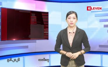 Embedded thumbnail for  ဇွန်လ ၉ ရက်နေ့ နံနက်ပိုင်းသတင်းအစီအစဉ် 