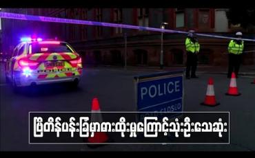 Embedded thumbnail for ဗြိတိန်ပန်းခြံအတွင်း ဓားထိုးတိုက်ခိုက်မှုကြောင့် သုံးဦးသေဆုံးပြီး သုံးဦးဒဏ်ရာရ